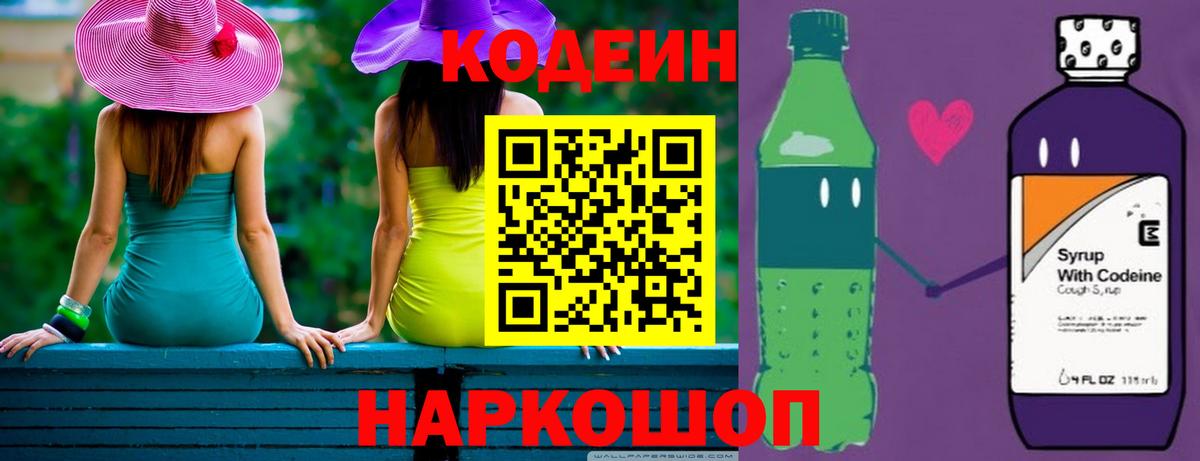 Кодеин напиток Lean (лин)  Codein Purple Drank  Вход с VPN  Каменск-Шахтинский 